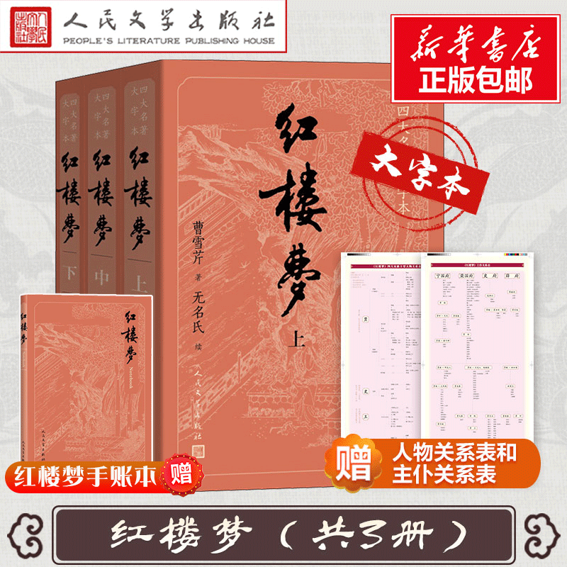 大字版红楼梦上中下赠人物关系图