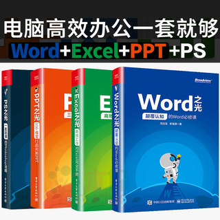 PS之光word excel ppt 全套办公软件教程书电子表格制作电脑零基础入门自学office函数与公式自动化大全wps计算机基础书籍冯注龙