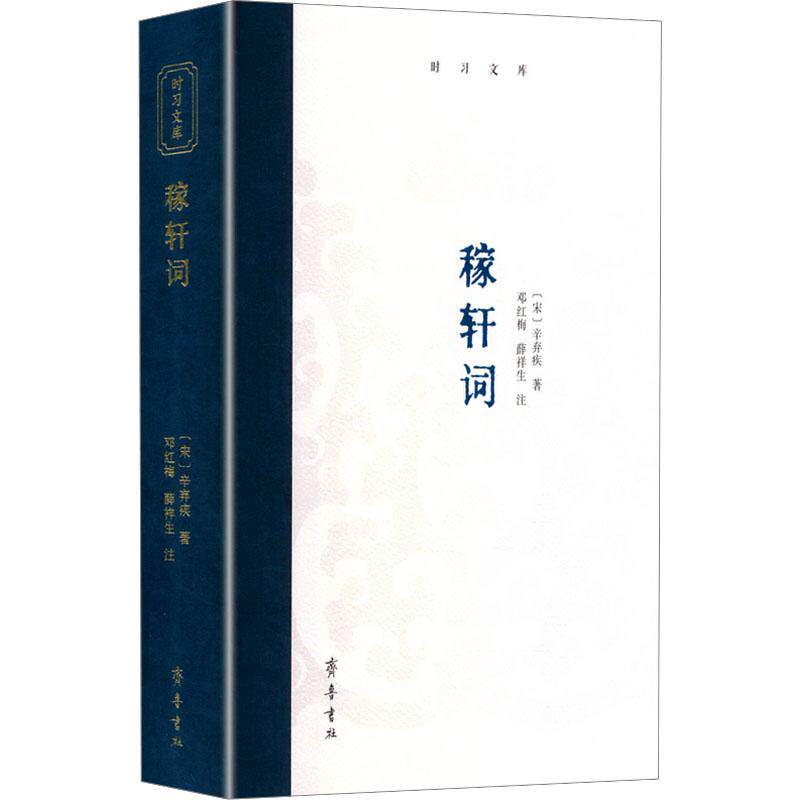 稼轩词 (时习文库·文学类)