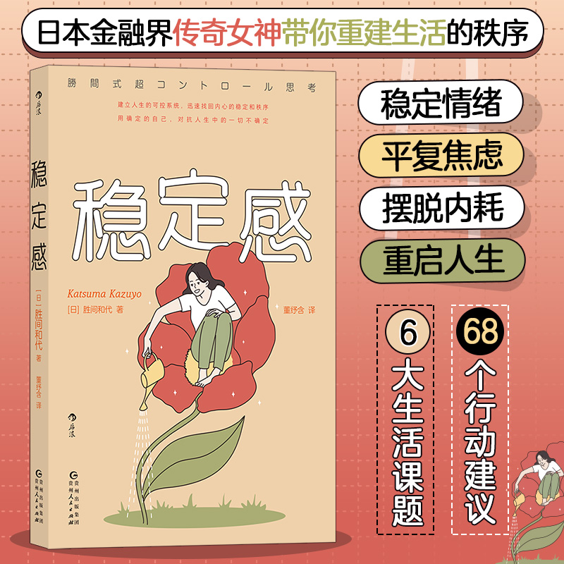 稳定感日本金融界传奇带你重建生活秩序在日常中获取精神能量养成强大而稳定的内核