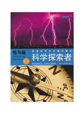 电与磁(第3版美国初中主流理科教材)/科学探索者