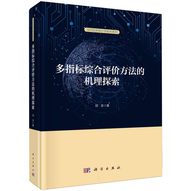 多指标综合评价方法的机理探索/当代经济统计学批判系列