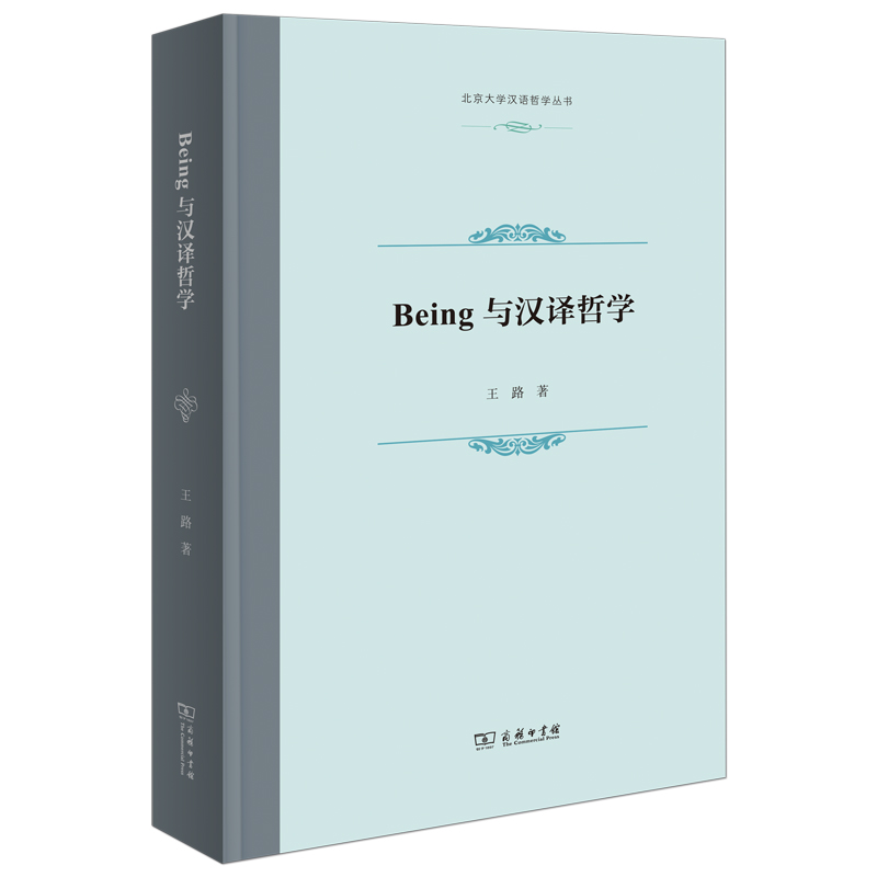 Being与汉译哲学(精)/北京大学汉语哲学丛书