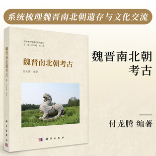 魏晋南北朝考古(中国考古学通论系列教材)