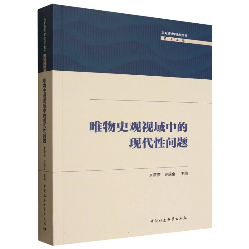 唯物史观视域中的现代性问题/马克思哲学论坛丛书