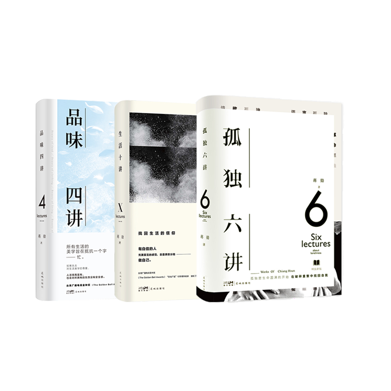 【3册】品味四讲+孤独六讲+生活十讲全套3册蒋勋生活美学系列现当代经典文学散文随笔集书写内心安定的力量书籍正版