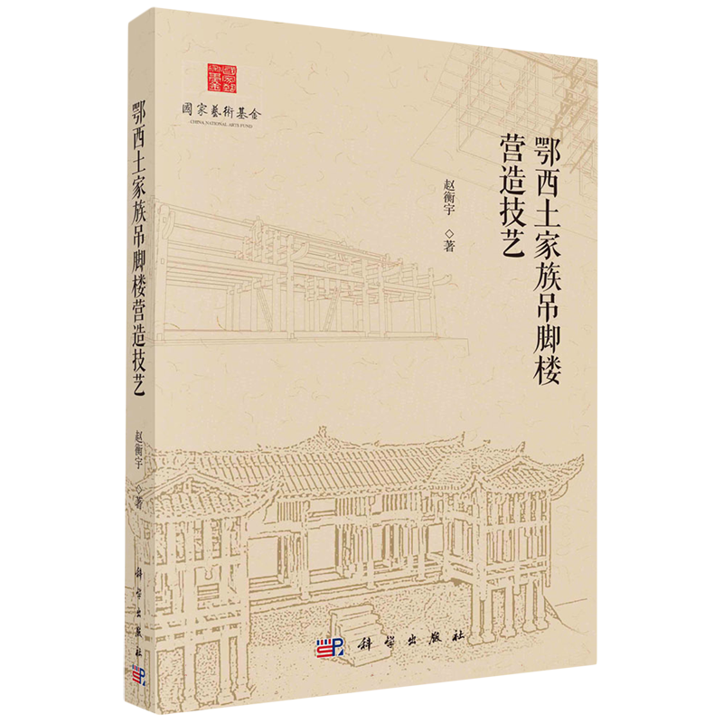 鄂西土家族吊脚楼营造技艺