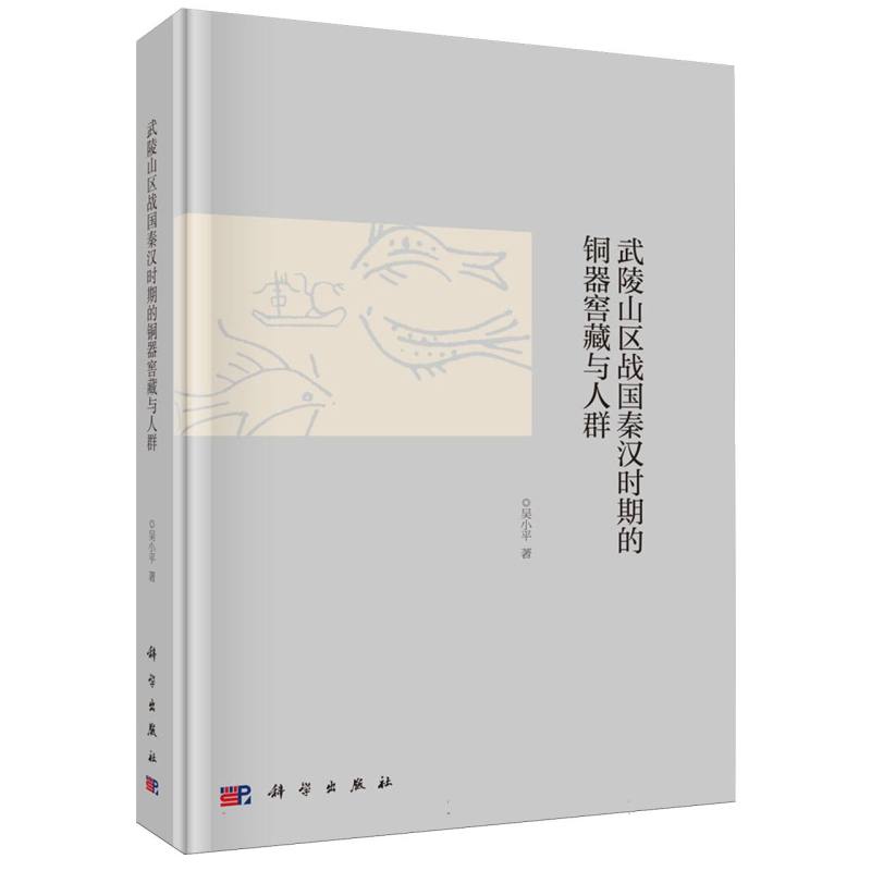 武陵山区战国秦汉时期的铜器窖藏与人群