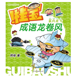 桂宝成语龙卷风.笨鸟先飞