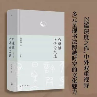 汉字书法之美 书籍 白谦慎 理想国 艺术史 22篇深度之作中外双重视野 近250幅彩插 全彩印刷 精装 增订版 白谦慎书法论文选