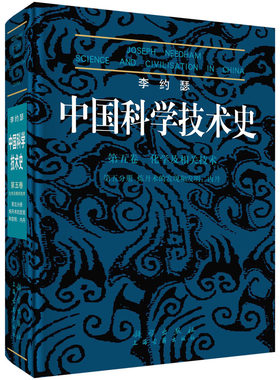 李约瑟中国科学技术史(第5卷化学及相关技术第5分册炼丹术的发现和发明内丹)(精)