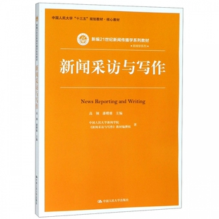 著;高钢 教材编撰组 潘曙雅 主编 书籍 新闻采访与写作 正版 中国人民大学新闻学院