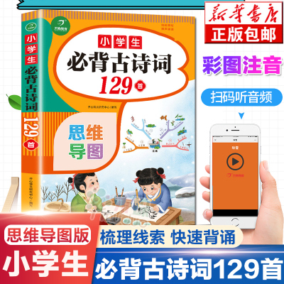 小学生必背古诗词129首彩图注音版小学通用有声伴读思维导图趣味解读漫画收录统 编小学语文教材新增篇目人教版古诗文言文开心教育