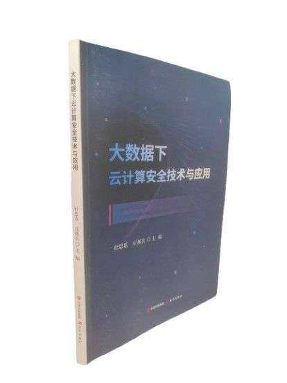 大数据下云计算安全技术与运用