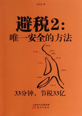 避税2--唯一安全的方法 正版书籍 木垛图书