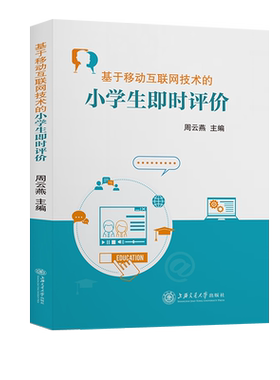 基于移动互联网技术的小学生即时评价