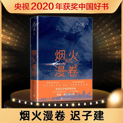 【2020中国好书】 烟火漫卷 迟子建 书写城市烟火照亮人间悲欢普通都市人 焕发勃勃生机聚焦当下都市百姓生活长篇小说书籍正版