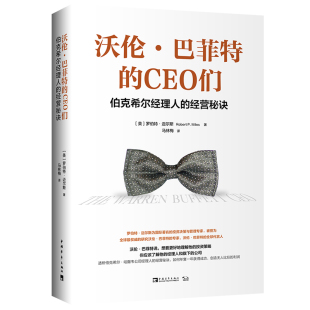 经营秘诀 伯克希尔经理人 CEO们 沃伦·巴菲特