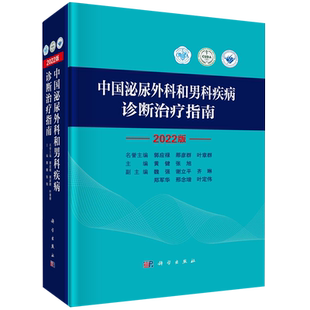 中国泌尿外科和男科疾病诊断治疗指南2022版 精装 中华医学会CUA 临床诊疗规范 泌尿外科男科医师必备 医院科室采购