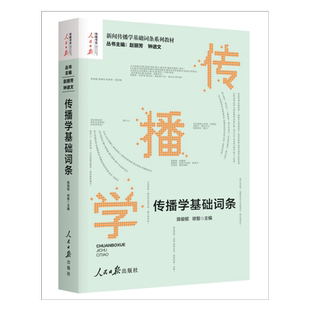 传播学基础词条