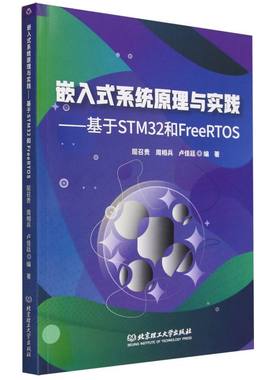 嵌入式系统原理与实践——基于STM32和FreeRTOS