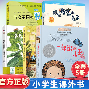全套5册植物的奋斗+与众不同的男老师+二年级的比利+写作的神奇狗狗+想当海盗的兔子二三年级小学生课外阅读书籍正版6-9岁儿童文学