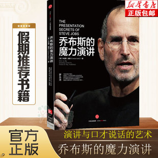 卡迈恩加洛著 珍藏版 演讲技术 罗永浩推荐 艺术人际沟通表达能力训练书籍 乔布斯 演讲与口才说话 魔力演讲