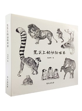笔尖上的动物世界
