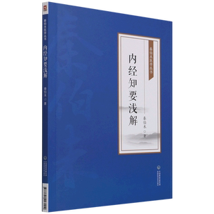 内经知要浅解/秦伯未医学丛书