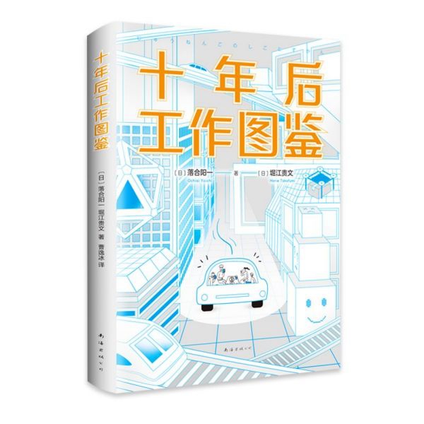 十年后工作图鉴 颠覆你所认知的一切 剧烈变幻时代的生存宝典 创造无可替代的个人价值 连续8周占据日亚商业书排行榜 正版预售