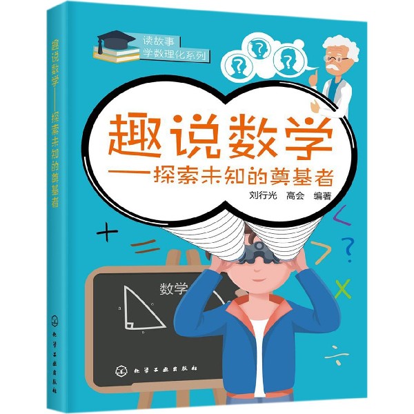 趣说数学 探索未知的奠基者 读故事学数理化系列 数学知识的起源发展 中外数学家趣闻轶事 流传久远的数学传说和数学难题 数学故事