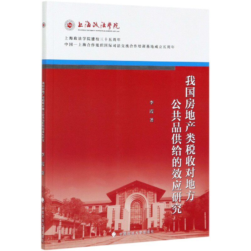 我国房地产类税收对地方公共品供给的效应研究图片