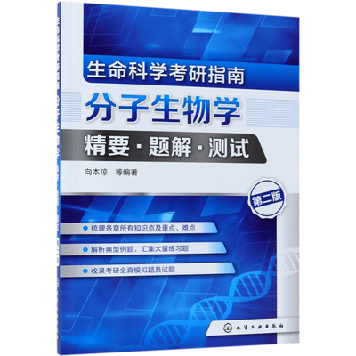 生命科学考研指南(分子生物学精要题解测试第2版)