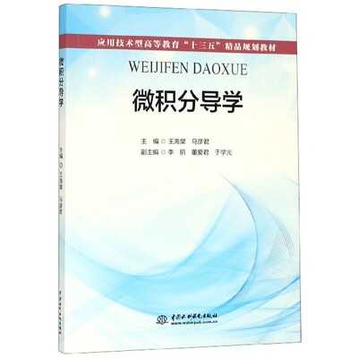 微积分导学应用技术型/王海棠等/高等教育十三五精品规划教材 王海棠 马彦君  主编  李丽  董爱君  于学光 副主编