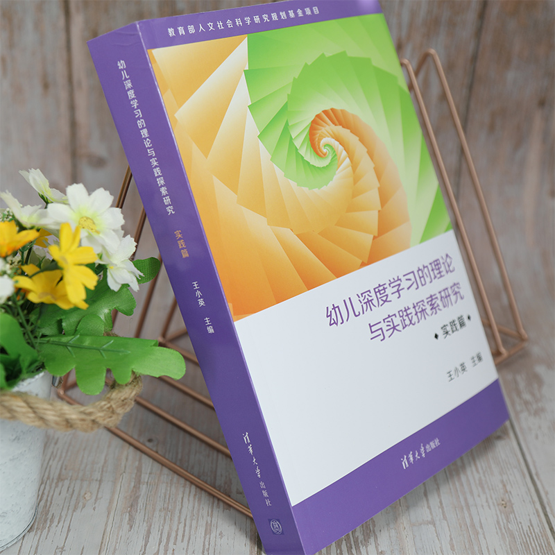 幼儿深度学习的理论与实践探索研究(实践篇)