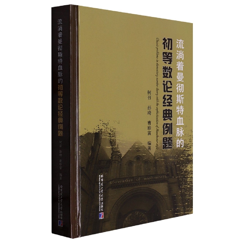 流淌着曼彻斯特血脉的初等数论经典例题