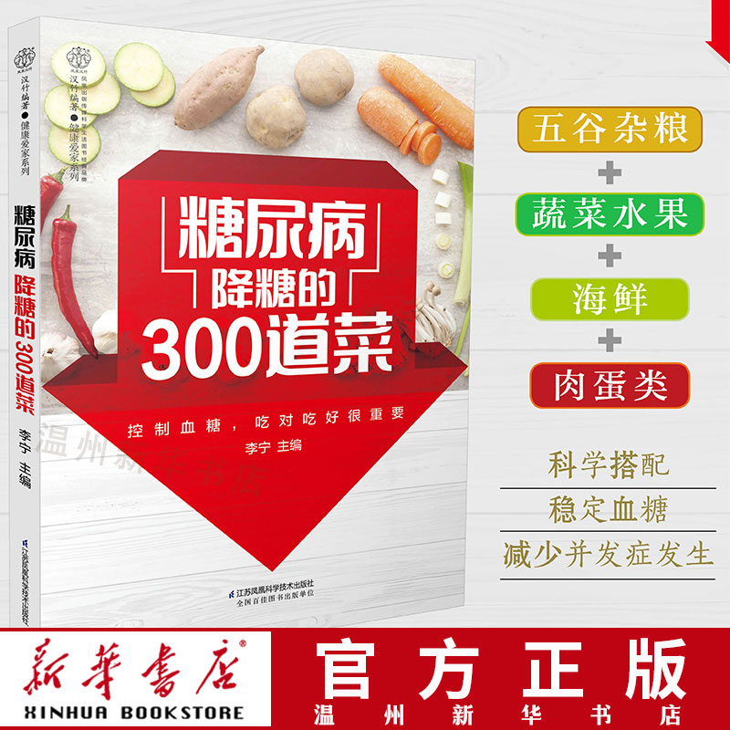 糖尿病患者康复保健书饮食调养食疗养生主食菜谱降血糖食谱糖尿病一本