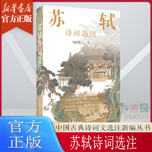 苏轼诗词选注 中国古典诗词文选注新编丛书 徐培均注上海远东出版社评注中国古典文学诗词文畅销书籍排行榜