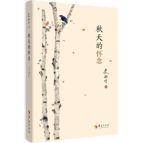 史铁生秋天的怀念 七年级上册语文必读 人教版课文同步 初中生散文阅读 现代文学经典 我与地坛作者 平装