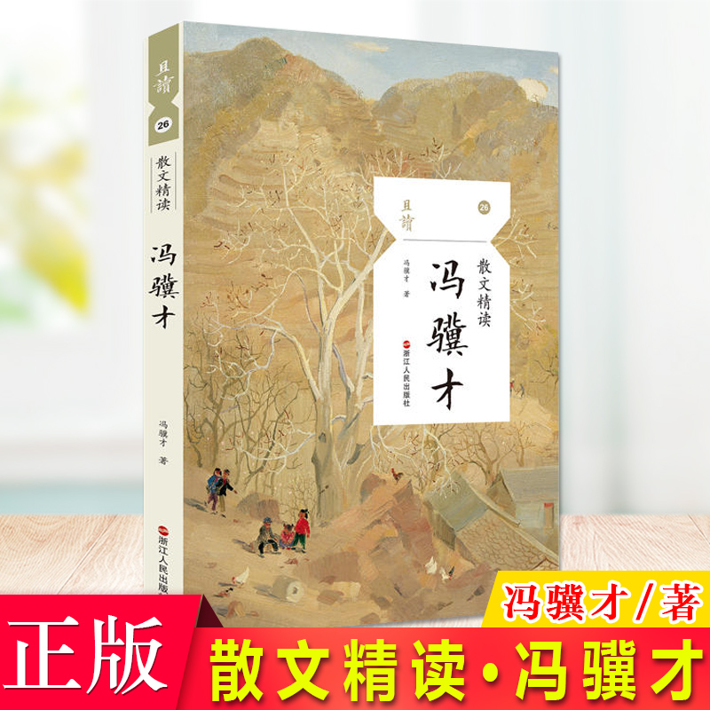 正版 冯骥才散文精读/且读 美好与温馨 美丽与哀愁 感动与欣慰 抒情人物游记评论  冯骥才散文精选集 学生课外美文阅读