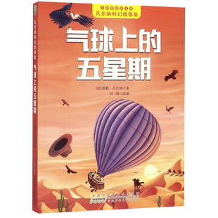 旗舰店正版气球上的五星期/凡尔纳科幻故事集/小树苗经典文库八十天环游地球格兰特船长的儿 秘岛机器岛海底两万里地心游记注音版