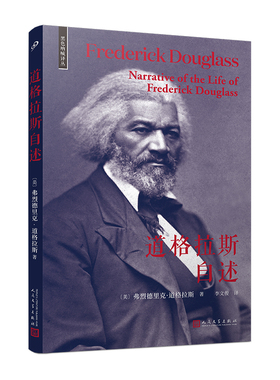 道格拉斯自述(黑色呐喊译丛)（美国 之父道格拉斯开创“黑人自传”先河之作）