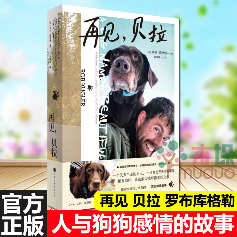 再见贝拉 罗布库格勒著 一个男人和一只的狗狗相互陪伴完成环游之旅 一本关于人与狗狗之间感情的真实故事的书籍外国小说 正版