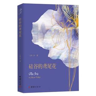 硅谷 鸢尾花