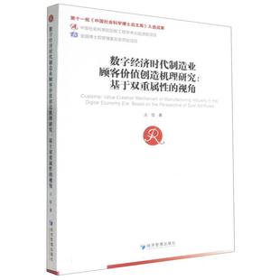 数字经济时代制造业顾客价值创造机理研究 视角 基于双重属性
