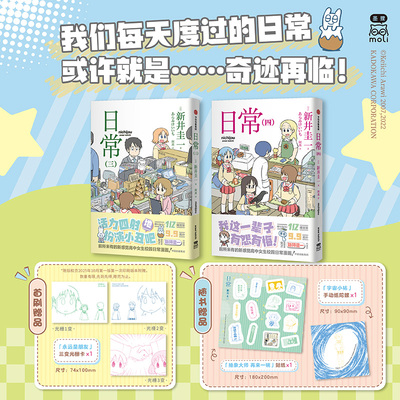 【首刷三变光栅卡*1+手动纸陀螺*1+抽象大师贴纸*1】日常（三、四） 新井圭一著 超幽默、超有梗的高中女生日常生活开始啦！