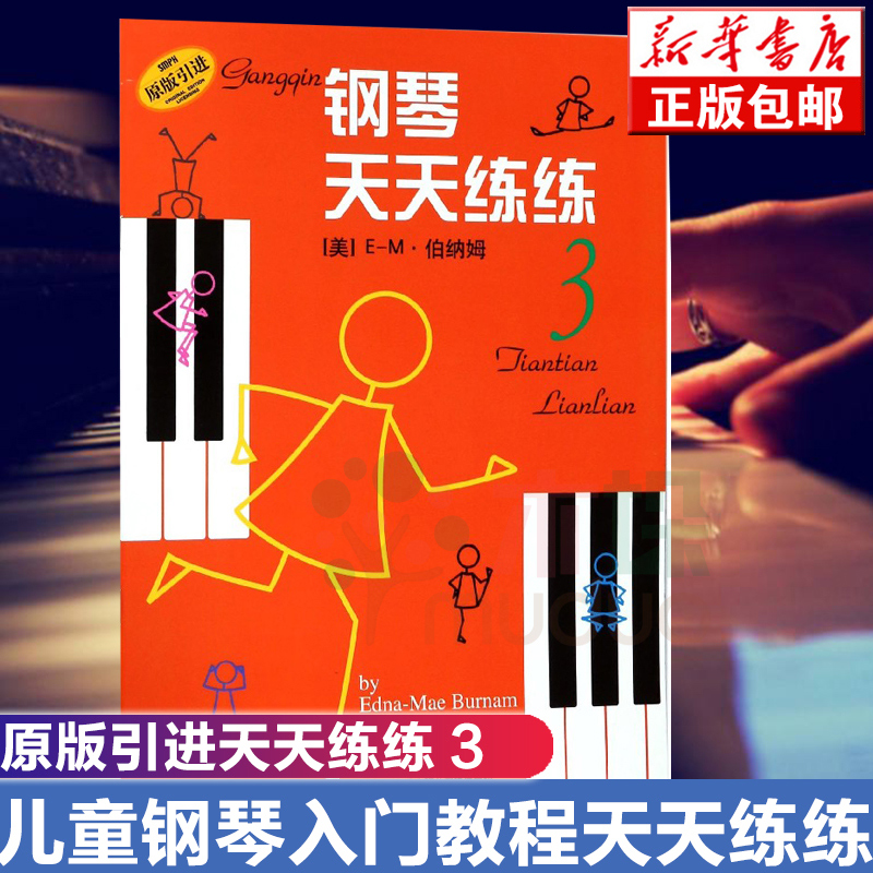 新华文馨 正版图书 钢琴天天练练3 作者(美)E-M·伯纳姆|译者:钱泥 上海音乐 钢琴基础练习曲教程教材