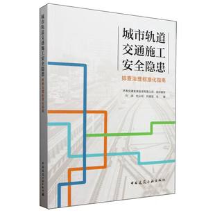 城市轨道交通施工安全隐患排查治理标准化指南