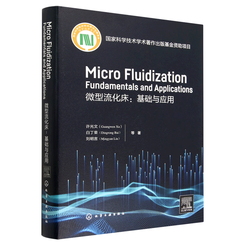 Micro fluidization: Fundamentals and Applications  (微型流化床：基础与应用)