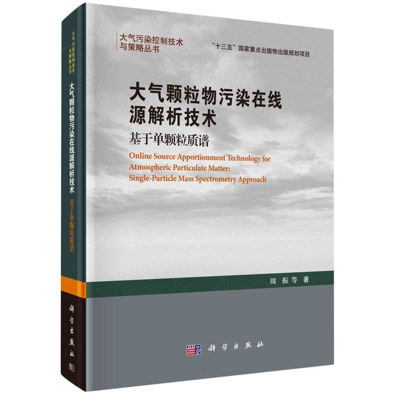 大气颗粒物污染在线源解析技术(基于单颗粒质谱)/大气污染控制技术与策略丛书